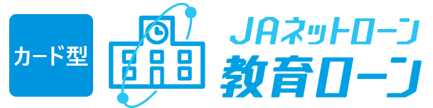 教育ローン極度型